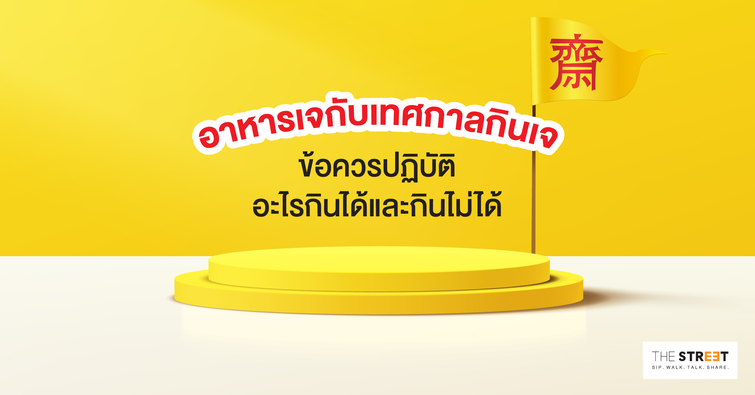 อาหารเจกับเทศกาลกินเจ-ข้อควรปฏิบัติอะไรกินได้และกินไม่ได้